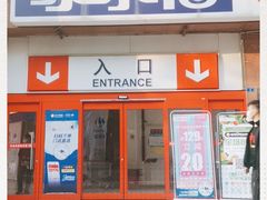 -家乐福(八宝街店)