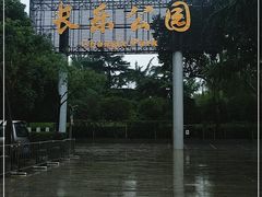 -西安市长乐公园