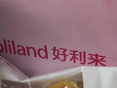 -好利来(西铁营万达广场店)