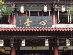 门面-香园自助小火锅