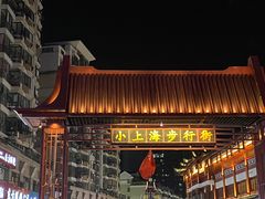 -周浦小上海步行街