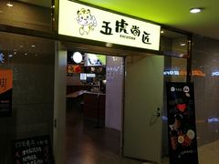 门面-五虎尚匠美食城(阳光新生活广场店)