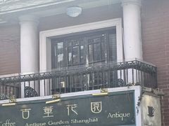 -古董花园(思南路42弄小区店)