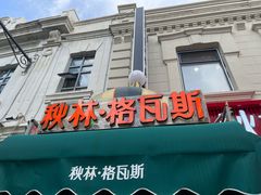 -中华巴洛克风情街