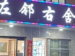 -左邻右舍徽菜馆