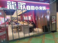 -龍歌自助小火锅(秦淮水游城店)