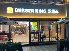 -汉堡王(上海凌云壹街坊店)