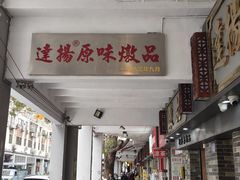 -達揚原味燉品(文明路店)