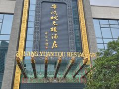 -宁波状元楼酒店(和义路店)