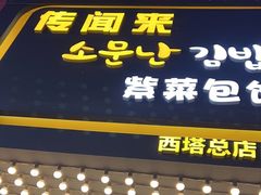 -传闻来紫菜包饭·打糕(西塔韩百店)
