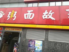 门面-南粥北面(东大桥店)