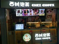 -西树泡芙(正佳店)