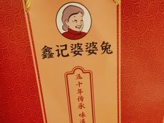 -鑫记婆婆兔·成都特产·兔头手撕兔(太古里店)