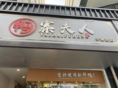 门面-鸭寨夫人(无锡首店)