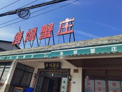 门面-渔娘蟹庄(阳澄湖莲花岛店)