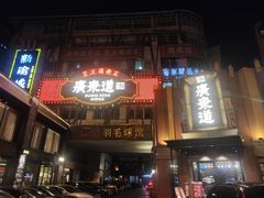 -广东道至正餐厅(区庄店)