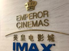 -英皇电影城(英皇集团中心IMAX店)