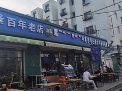 门面-白老大羊杂碎稍麦