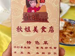 -秋姐美食店(旅游大道店)