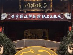 -川西坝子火锅(金沙1.0直营店)