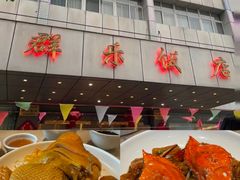 -群乐饭店(滨安路店)
