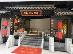 -江南韵·无锡太湖文化体验餐厅(凤凰天街店)