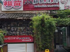 -福苗小骆驼烧烤(莲湖路店)