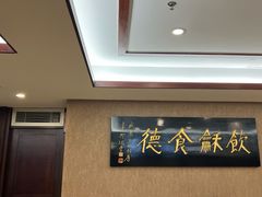 -东海酒家(长平东路店)