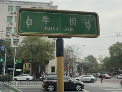 -牛街洪记小吃店(牛街店)