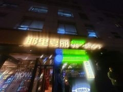 -耶里夏丽·丝路新疆菜·清真食品(徐汇南丹东路臻选店)