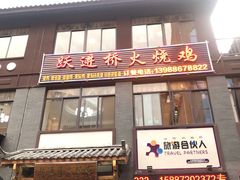 门面-跃进桥火烧鸡(怒江西岸店)