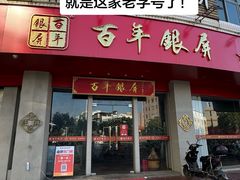 -百年银屏·蚝烙专门店(乐山店)