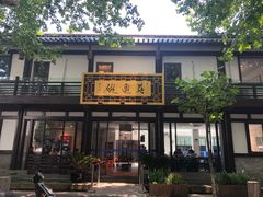 -兰边碗(鼓楼店)