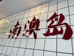 -南澳岛打卡果汁冰公司