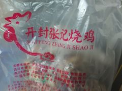 -开封张记烧鸡(花牌坊街123号院店)