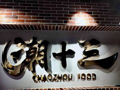 -潮十三潮汕砂锅粥(高新四路大都荟店)
