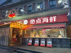 -必点海鲜·海肠捞饭·鲅鱼水饺(滨江道店)