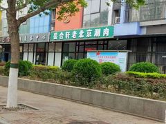 -岳合轩老北京涮肉