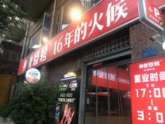 -神伙烧烤(江北黄泥塝店)