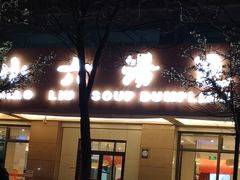 门面-小六汤包·老字号·中华名小吃(兴庆路店)