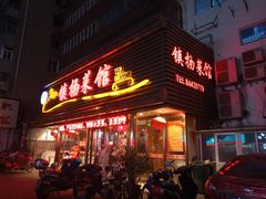 门面-镇扬菜馆