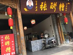 门面-张醪糟(街子店)