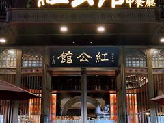 门面-民国红公馆·秦淮八艳(夫子庙店)
