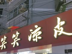 -笑笑凉皮(富国街店)