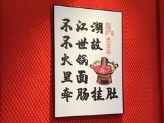 -管家巷重庆火锅牛蛙黄骨鱼(东晓南店)