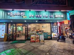 -唔止卤嘢·潮州府城菜(鹭江店)