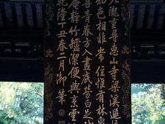 -无锡惠山寺
