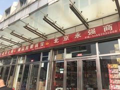 -岳各庄批发市场(西四环中路店)