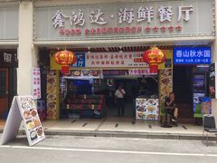 -鑫鸿达·海鲜闽菜热炒小馆(中山路店)