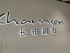 -长申超市(美食城店)